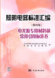 照明电器标准汇编（第四版）电光源专用材料和常用引用标准卷