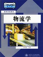 物流学(21世纪高等学校教材)