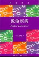 致命疾病:介绍人类历史上曾经有、正在有且将会有的致命传染病