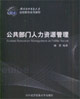 公共部门人力资源管理