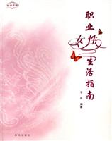 职业女性生活指南