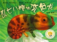 乱七八糟的变色龙
