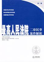 最高人民法院二审民事案件解析第1集
