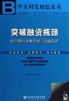 突破融资瓶颈:民营科技企业发展与金融创新(附光盘)