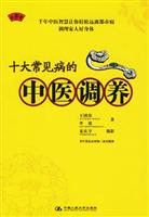 十大常见病的中医调养