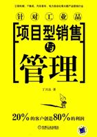 项目型销售与管理-针对工业品