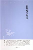 春秋辞令研究