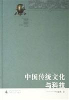 中国传统文化与科技