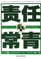 责任常青