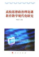 高校思想政治理论课教育教学现代化研究