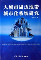 大城市周边地带城市化系统研究