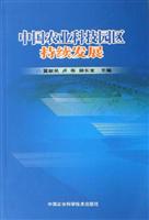 中国农业科技园区持续发展