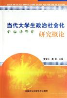 当代大学生政治社会化研究概论