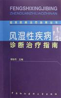 风湿性疾病诊断治疗指南