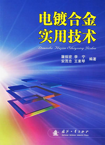 电镀合金实用技术