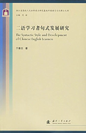 二语学习者句式发展研究