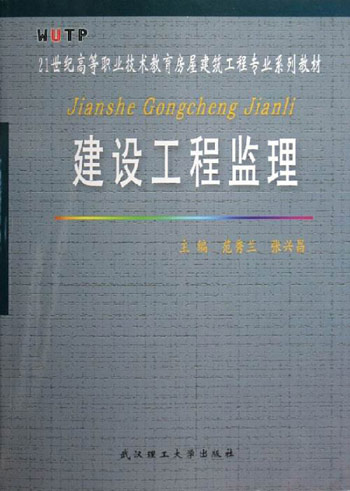 建设工程监理