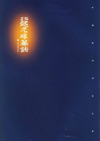 北魏元韦墓志