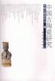 中国古陶瓷研究-(第十二辑)