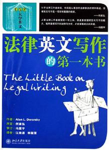 法律英文写作的第一本书