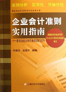 企业会计准则实用指南--新旧企业会计准则差异比较与应用