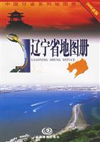 中国分省系列地图册-辽宁省地图册(2006新版)