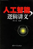 人工智能逻辑讲义