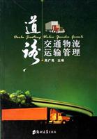 道路交通物流运输管理