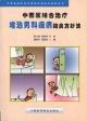 中西医结合治疗——难治男科疾病的良方妙法