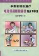 中西医结合治疗——难治颈肩腰腿痛病的良方妙法