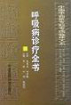 呼吸病诊疗全书