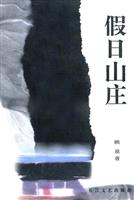 假日山庄