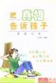 把真相告诉孩子