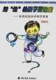 知性的孩子更健康:有效启发孩子的性教育