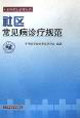 社区常见病诊疗规范
