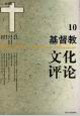 基督教文化评论(10)