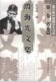 殷海光文集（1-4）