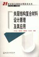 夹层结构复合材料设计原理及其应用