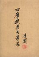 四库提要分纂稿