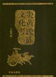 炎黄氏族文化考