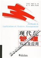 现代化管理方法及应用-(上)