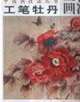 工笔牡丹画法(二)