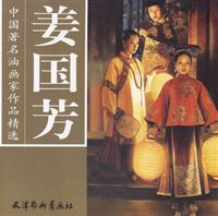 姜国芳-中国著名油画家作品精选