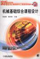 机械基础综合课程设计