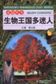 生物王国多迷人