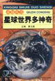星球世界多神奇