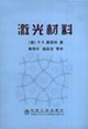 激光材料