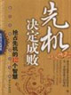 先机决定成败:抢占先机的12个智慧