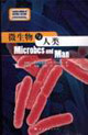 微生物与人类