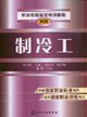 制冷工-(初级)